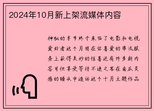 2024年10月新上架流媒体内容 