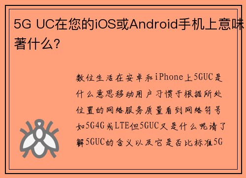 5G UC在您的iOS或Android手机上意味著什么？