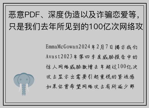 恶意PDF、深度伪造以及诈骗恋爱等，只是我们去年所见到的100亿次网络攻击中的一部分。