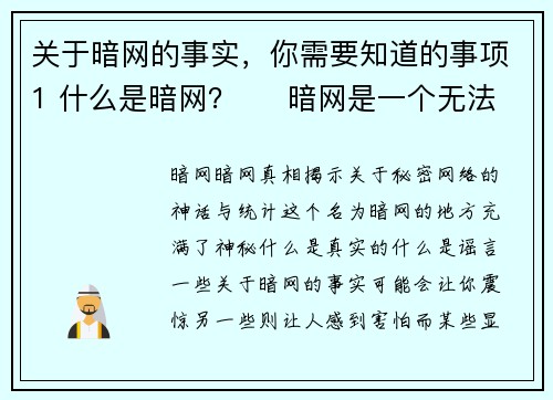 关于暗网的事实，你需要知道的事项1 什么是暗网？     暗网是一个无法通过传统搜索