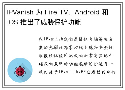 IPVanish 为 Fire TV、Android 和 iOS 推出了威胁保护功能