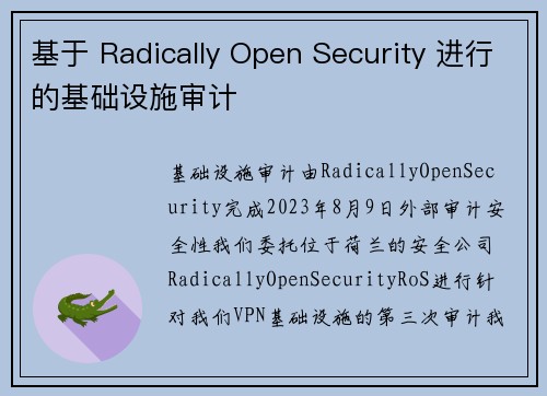 基于 Radically Open Security 进行的基础设施审计 