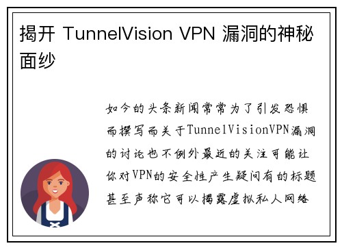 揭开 TunnelVision VPN 漏洞的神秘面纱 