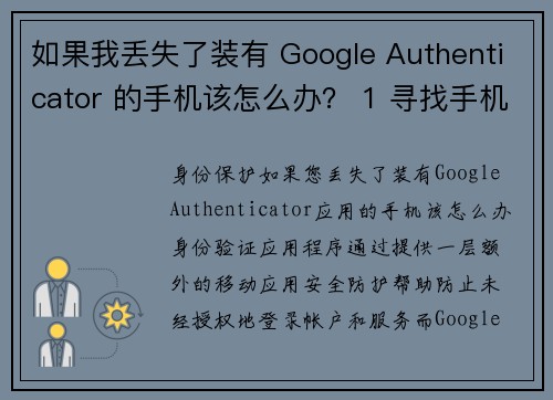 如果我丢失了装有 Google Authenticator 的手机该怎么办？ 1 寻找手机