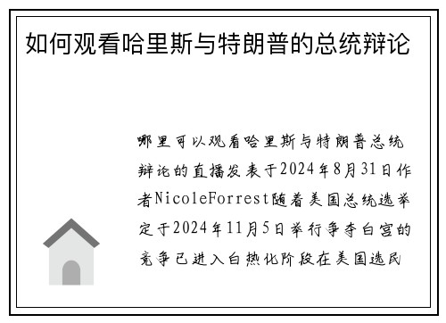 如何观看哈里斯与特朗普的总统辩论