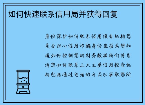 如何快速联系信用局并获得回复