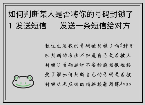 如何判断某人是否将你的号码封锁了1 发送短信     发送一条短信给对方。如果发送后