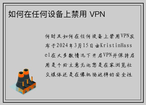 如何在任何设备上禁用 VPN 
