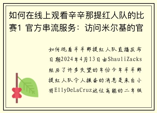 如何在线上观看辛辛那提红人队的比赛1 官方串流服务：访问米尔基的官方网站或使用他们的应