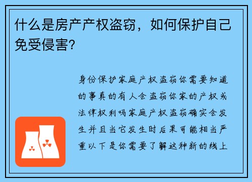 什么是房产产权盗窃，如何保护自己免受侵害？