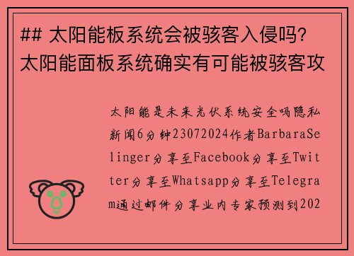 ## 太阳能板系统会被骇客入侵吗？ 太阳能面板系统确实有可能被骇客攻击。在当今互联网互联的环境中