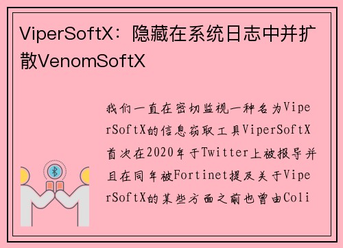 ViperSoftX：隐藏在系统日志中并扩散VenomSoftX 