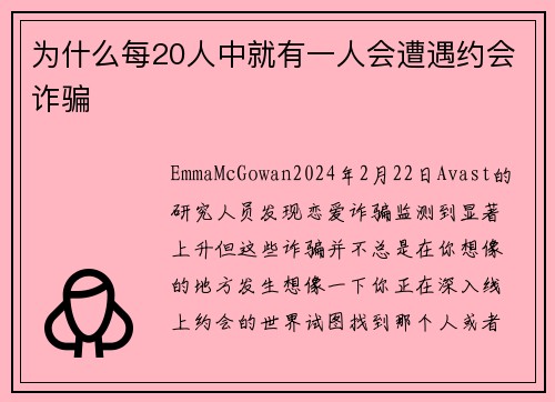 为什么每20人中就有一人会遭遇约会诈骗 