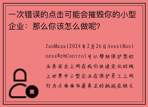 一次错误的点击可能会摧毁你的小型企业：那么你该怎么做呢？