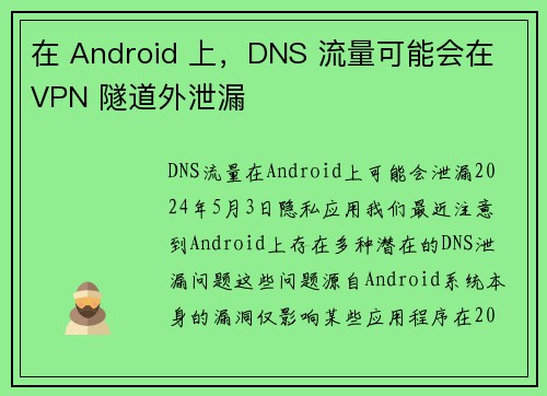 在 Android 上，DNS 流量可能会在 VPN 隧道外泄漏 
